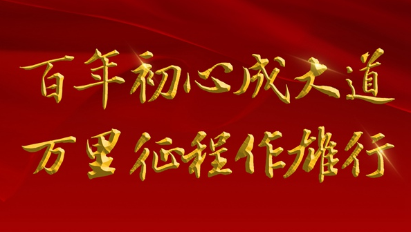 百年初心成大道　万里征程作雄行——以习近平同志为核心的党中央领导开展党史学习教育纪实