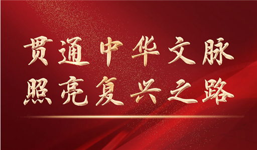 贯通中华文脉 照亮复兴之路——党的十八大以来以习近平同志为核心的党中央激活中华文化的历史性贡献述评