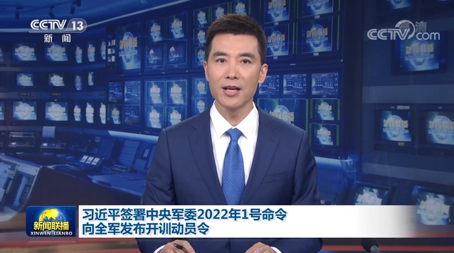 习近平签署中央军委2022年1号命令 向全军发布开训动员令