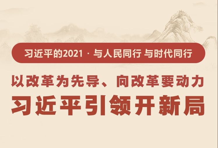 以改革为先导、向改革要动力 习近平引领开新局