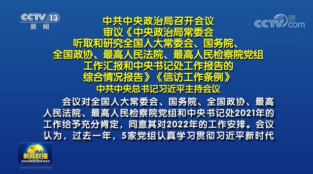 中共中央政治局召开会议 习近平主持会议