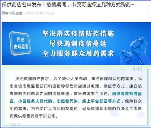 陕西西安疫情防控期间购药方法公布 不同种类药物这样购买