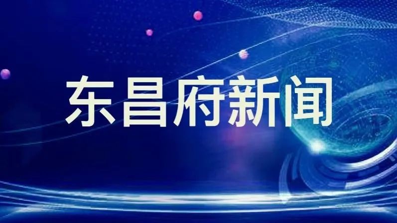 东昌府区委理论学习中心组举行2022年第一次集体学习研讨