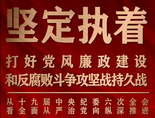 坚定执着打好党风廉政建设和反腐败斗争攻坚战持久战——从十九届中央纪委六次全会看全面从严治党向纵深推进