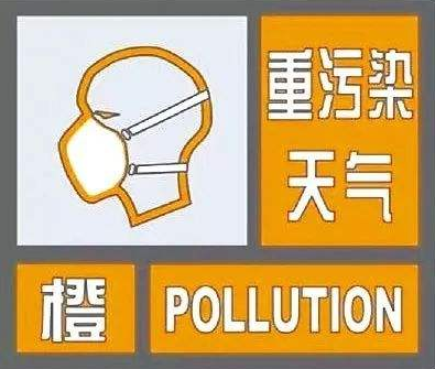 聊城发布重污染天气橙色预警 1月4日20时启动Ⅱ级应急响应