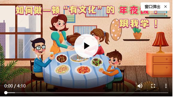 如何做一顿“有文化”的年夜饭？一起来学吧！