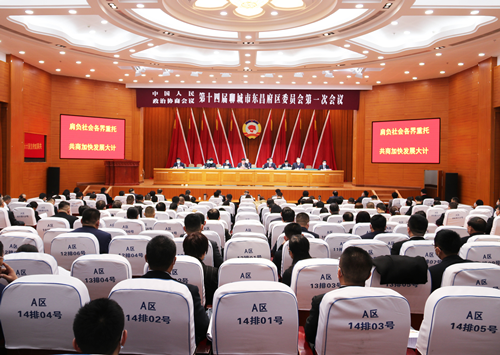 中国人民政治协商会议第十四届聊城市东昌府区委员会第一次会议召开预备会议