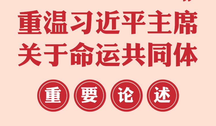 重温习近平主席关于命运共同体重要论述