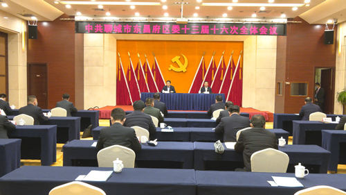 中国共产党东昌府区第十三届委员会第十六次全体会议举行