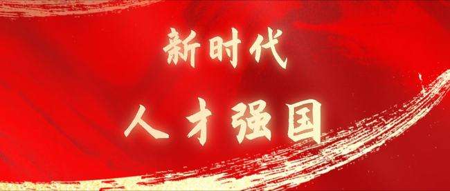 深入实施新时代人才强国战略（深入学习贯彻习近平新时代中国特色社会主义思想）