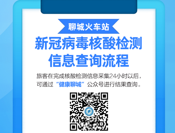 注意！聊城市火车站新冠病毒核酸检测信息查询流程