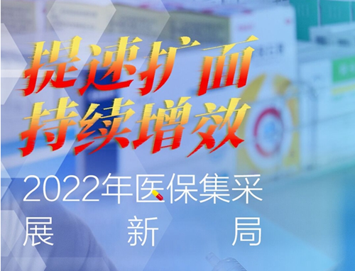 提速扩面 持续增效——2022年医保集采展新局