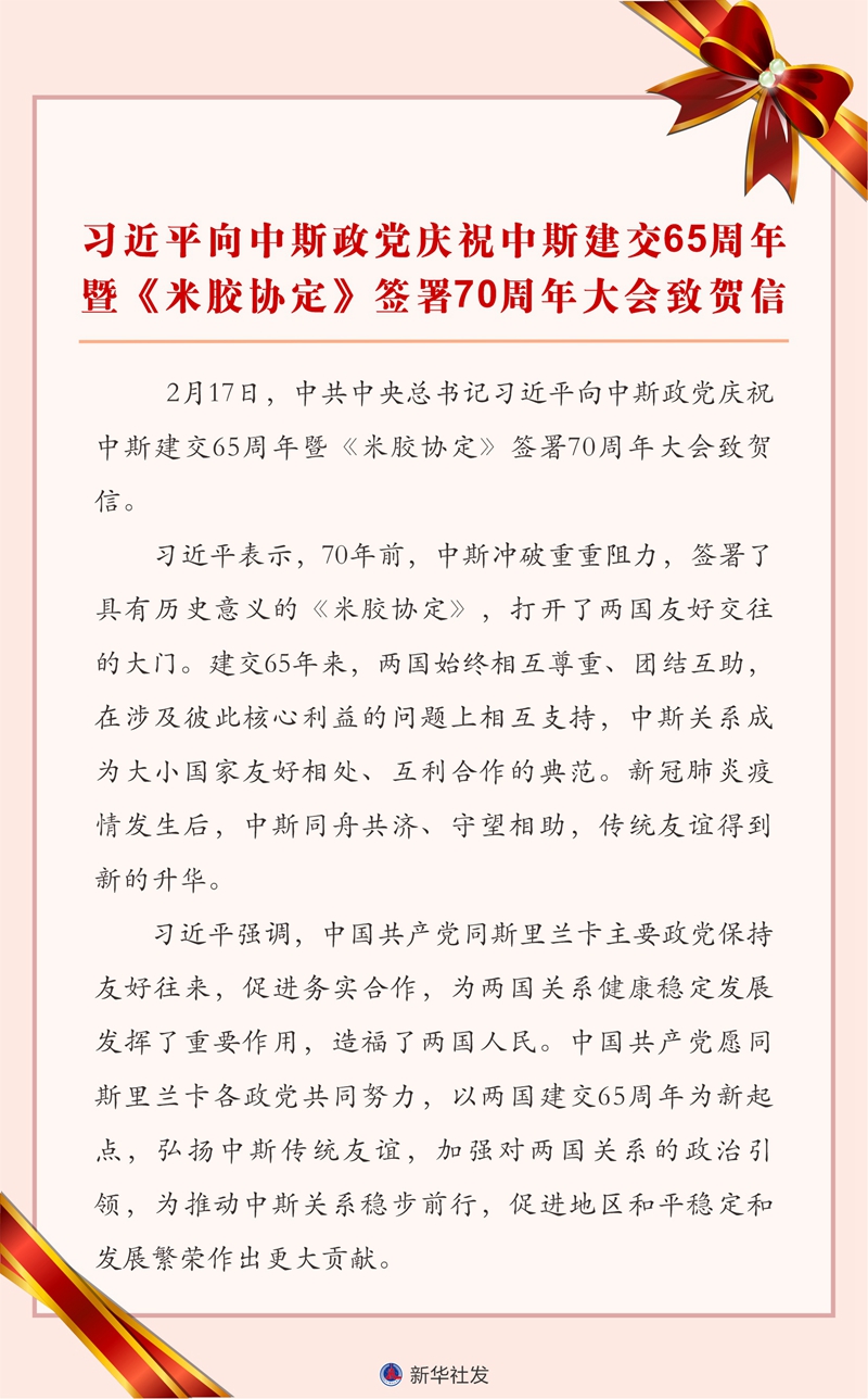 习近平向中斯政党庆祝中斯建交65周年暨《米胶协定》签署70周年大会致贺信