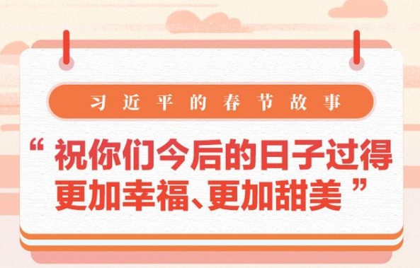 习近平的春节故事丨“祝你们今后的日子过得更加幸福、更加甜美”