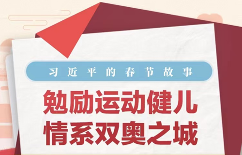 习近平的春节故事丨勉励奥运健儿 情系双奥之城