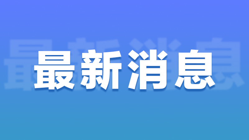 31省份新增确诊病例138例 其中本土病例59例