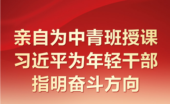 时习之 亲自为中青班授课 习近平为年轻干部指明奋斗方向