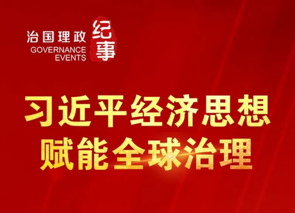 瞭望·治国理政纪事丨习近平经济思想赋能全球治理