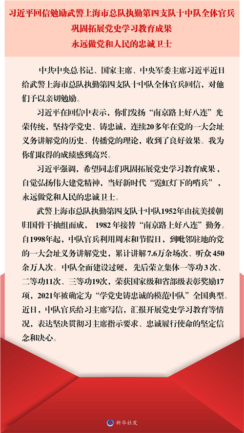 习近平回信勉励武警上海市总队执勤第四支队十中队全体官兵 巩固拓展党史学习教育成果 永远做党和人民的忠诚卫士