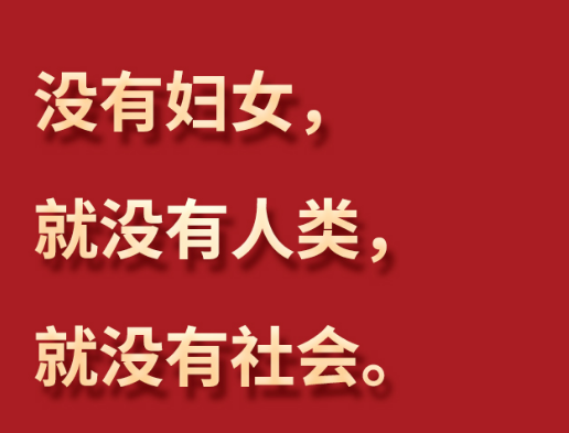 习言道 | “每一位妇女都有人生出彩和梦想成真的机会”