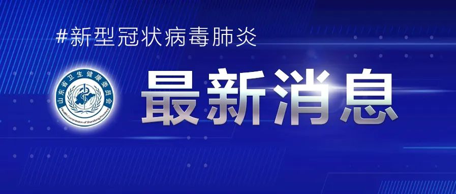 2022年3月9日0时至24时山东省新型冠状病毒肺炎疫情情况