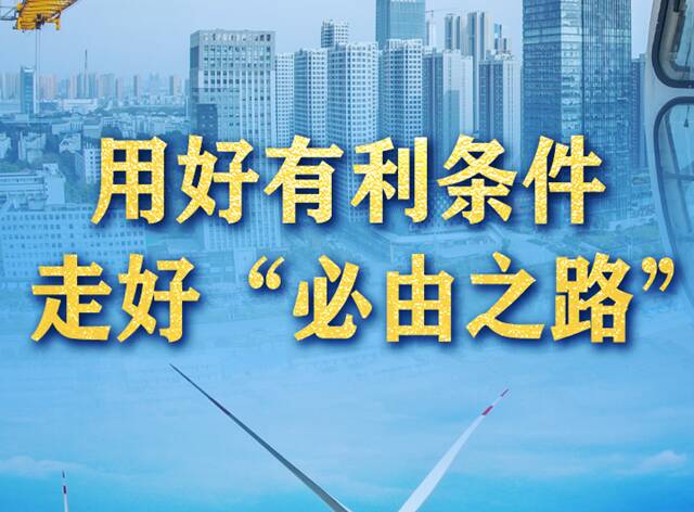 用好有利条件 走好“必由之路”——习近平总书记作出的“五个战略性有利条件”重大论断引领中国号巨轮行稳致远