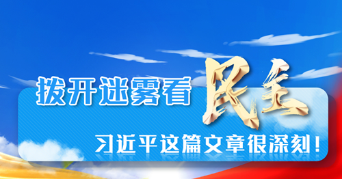 学习进行时丨拨开迷雾看民主，习近平这篇文章很深刻！