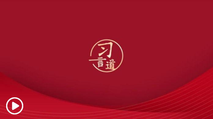 习言道 | “执法司法中万分之一的失误，对当事人就是百分之百的伤害”