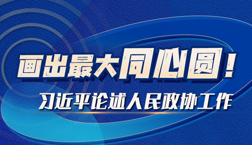 学习进行时丨画出最大同心圆！习近平论述人民政协工作