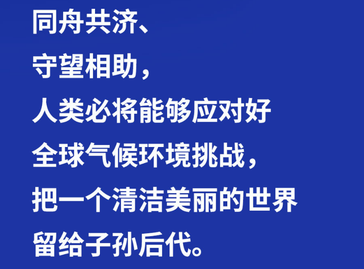 习言道 | “把一个清洁美丽的世界留给子孙后代”