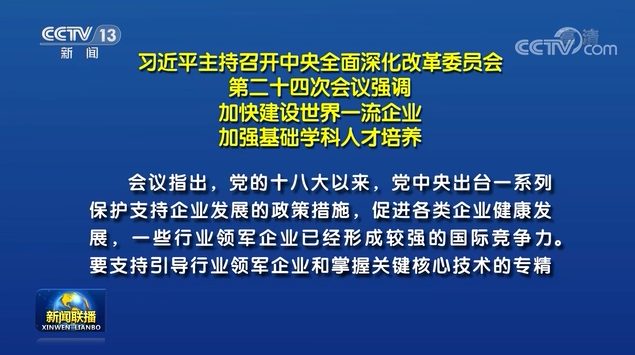 习近平主持召开中央全面深化改革委员会第二十四次会议