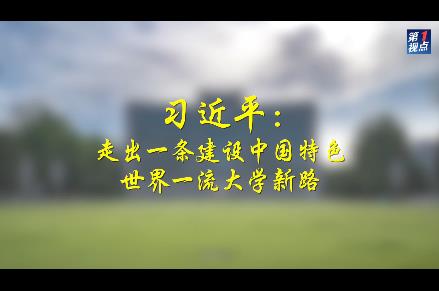 第1视点｜习近平：走出一条建设中国特色世界一流大学新路