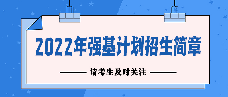 多所高校公布2022年强基计划招生简章，提醒考生及时关注