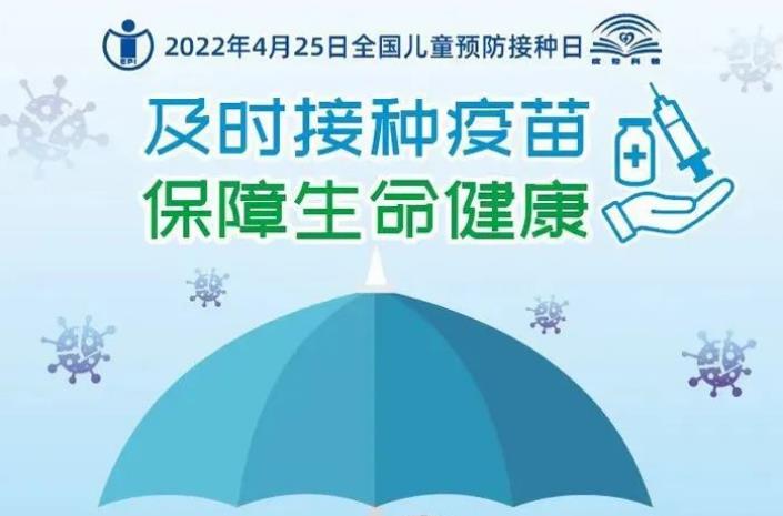 全国儿童预防接种日系列宣传 | 及时接种疫苗 保障生命健康