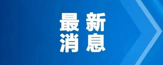 改革创新 全面推进中医药振兴发展——《“十四五”中医药发展规划》解读