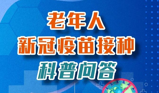 【健康科普】为什么倡导老年人接种新冠疫苗？看这里了解一下