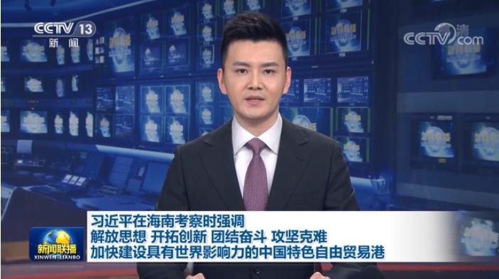 习近平在海南考察时强调 解放思想开拓创新团结奋斗攻坚克难 加快建设具有世界影响力的中国特色自由贸易港