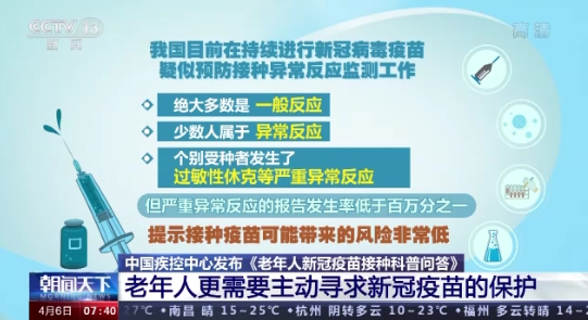 中国疾控中心：老年人也要尽快做到新冠疫苗的“应接尽接”