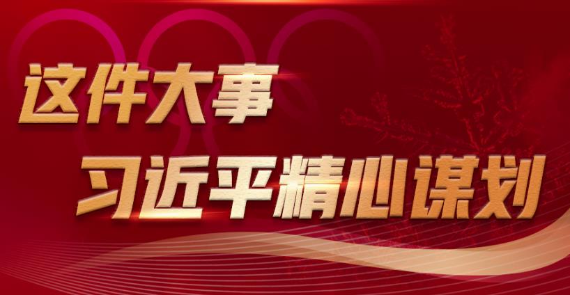 学习进行时丨这件大事，习近平精心谋划