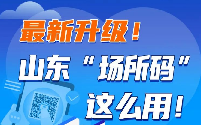 最新升级！山东“场所码”这么用！