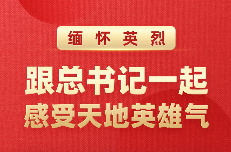 最闪亮的坐标丨缅怀英烈 跟总书记一起感受天地英雄气