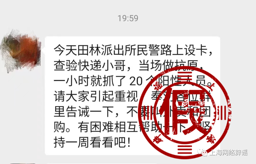 上海民警设卡查出20个阳性快递小哥？假的
