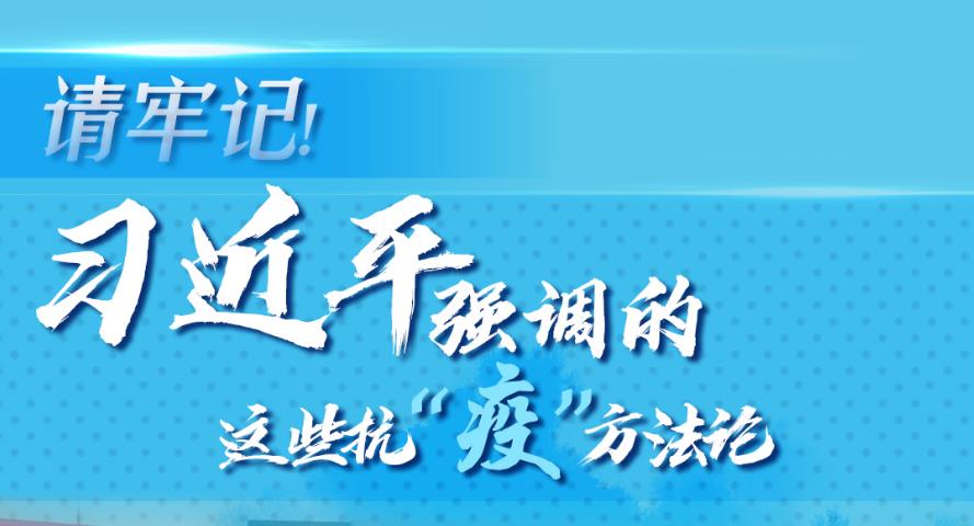 学习进行时丨请牢记！习近平强调的这些抗“疫”方法论