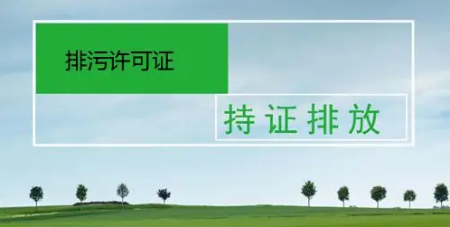 生态环境部：到2025年底实现排污许可清单式执法检查全覆盖