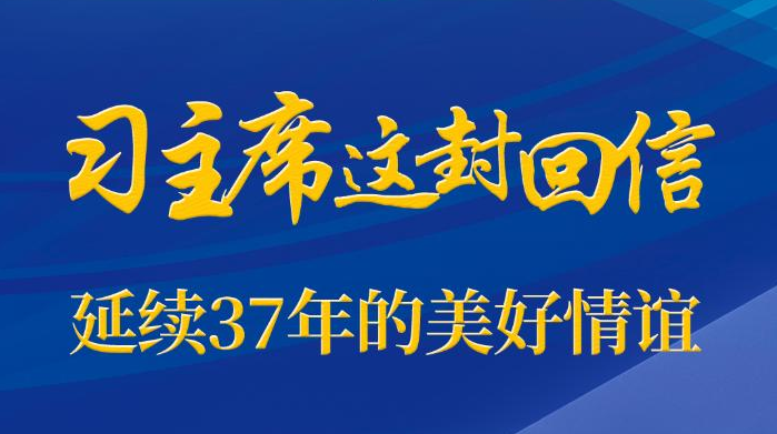 第一观察｜习主席这封回信，延续37年的美好情谊