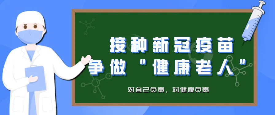 脆弱的身体不能承受“风暴”之重——老年人为啥应该打新冠疫苗系列报道（二）