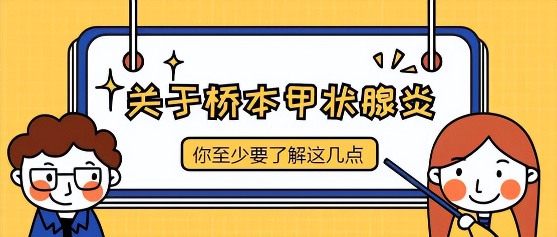 桥本甲状腺炎诊疗知识合集来了！