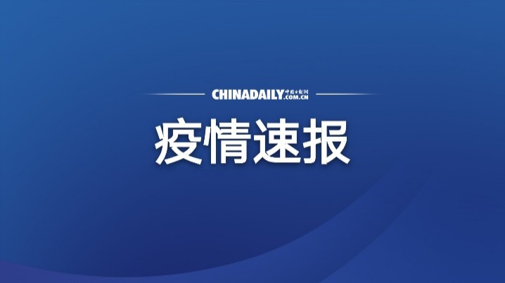 5月22日0时至18时 天津新增20名阳性感染者