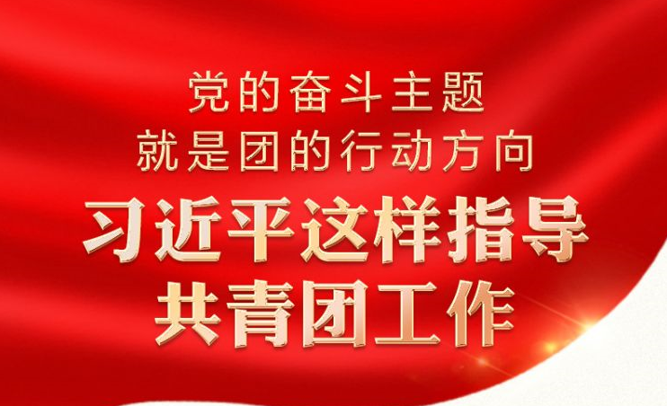 时习之 党的奋斗主题就是团的行动方向 习近平这样指导共青团工作