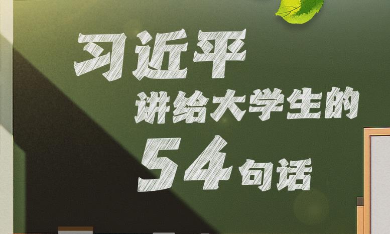 学习进行时丨习近平讲给大学生的54句话